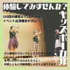 「【キッズボーカル体験会開催】」