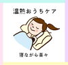 「【誰でも簡単】楽々おうちで温熱ケア／船橋整体／温熱整体namiko」
