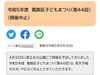 「【中止】令和5年度第44回「子どもまつり」は、雨天予報のため、やむなく中止［2023年4月30日（日）］」