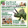 ジュラシックアドベンチャー「本日「ジュラシックアドベンチャー」開催！！【ショッピングプラザアスモの隣りにある外房エリア唯一の総合住宅展示場】」