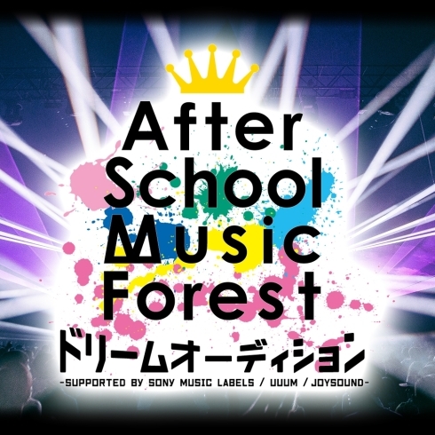 「JOYSOUNDでは、歌が大好きなキッズ･ジュニアの“夢”を応援する「After School Music Forest」ドリームオーディション企画がスタート！」