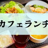 明石市・神戸市西区のおすすめカフェランチ♪