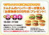 ドムドムバーガーお買物券プレゼント「4/29 キミとアイドルプリキュア♪ショー😍」