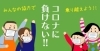 コロナに負けない！みんなの協力で乗り越えよう！