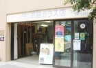 須藤ガラス店
