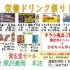 黒沢薬局　本店　「栄養ドリンク祭り！」