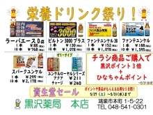 黒沢薬局　本店　「栄養ドリンク祭り！」