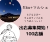 「2023年8月19日（土）fika＋marche(らすとさまーフェスティバスコラボ）100店舗★応募開始！」