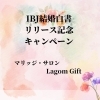 IBJ成婚白書リリース記念キャンペーン「IBJ結婚白書リリース記念キャンペーン実施中」