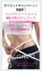 ダイエットキャンペーン第2弾「ダイエットキャンペーン第2弾 リンパトリートメント店 妃～プリンセス～」