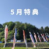 「5月特典＆誕生月特典」
