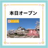 5月1日オープンです。「5月1日オープン！」