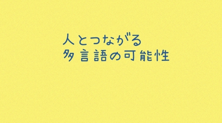 世界のことばに触れる「英語 多言語 楽しく学ぶ 体験 【留学 外国語学習 英会話 親子で楽しく ７ヵ国語で話そう。浜松市中区で活動】」