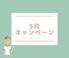 「半額キャンペーンはじまりました」