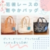 春夏アイテム】花柄レースの軽やかバッグ【千歳市雑貨屋】 | 千歳の