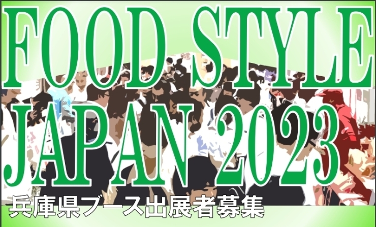 「FOOD STYLE JAPAN２０２３　兵庫県共同出展　出展企業募集　」