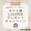 「【ご成約済み】来場予約＆アンケート記入でギフト券2,000円分プレゼント！！　津田沼の新築戸建てならフジイエ♪」