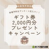 「【ご成約済み】来場予約＆アンケート記入でギフト券2,000円分プレゼント！！　鎌ケ谷の新築物件ならフジイエ♪」