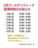 「⭐︎GW営業時間のお知らせ⭐︎」