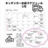 5月出店スケジュール「5月出店スケジュール」