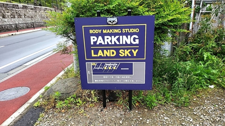 「駐車場のご利用について【BODY MAKING STUDIO LAND SKY　ボディメイキングスタジオ　ランドスカイ】」