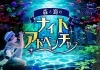 「幻想的な森と海の世界「ナイトアドベンチャー」5月1日より開催」