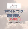 ホワイトニング「ホワイトニング体験」