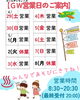 「ＧＷ営業日のご案内」