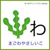「ダイエット中に食べるといいもの【わ】編　八王子のダイエットサロンチャーミー」