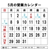 ５月の営業カレンダー