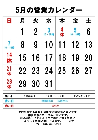 ５月の営業カレンダー「５月の営業カレンダー」