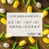 住創房三輪お休みのお知らせ「〜お休みのお知らせ〜」