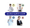「事業所様向けクリーニングサービスも可能です！」