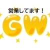 GWもやってます！連休中に疲れをなんとかしたい！