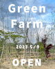「地域最大級のシンボルツリー展示販売店「Green Farm」オープンします！《福島市でエクステリアのことならグリーンライフ》」