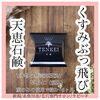 くすみぶっ飛び天恵石鹸「肌トラブルのケアどうしてますか？？」