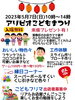 「アリビオこどもまつり（入場無料・来場プレゼント有）［2023年5月7日（日）10時～14時・東立石「ママの休憩室アリビオ」］」