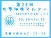 「第24回 叶夢珈琲マルシェ［葛飾区南水元・毎月第一土曜］2023年5月6日（土）10時～16時」