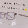 カルバンクラインのセルフレーム！クリア系キレイ！「カルバンクラインのクリアグレーフレーム！【伊予市でメガネ・補聴器のご相談ならアイアイエー伊予店】」