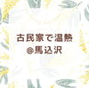 「【古民家で温熱】馬込沢／温熱整体／船橋整体／温熱療法／温熱整体namiko」