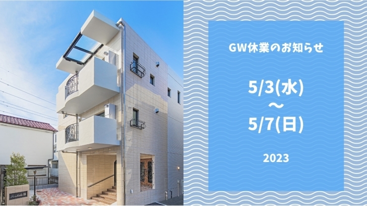 GW休業2023「GW休業のお知らせ」