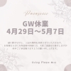 「GWお休みのお知らせ」