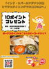 「【インド・ネパールアジアン料理 ヒマラヤダイニング】5月限定、お食事の方に10ポイントプレゼント！」