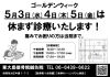 GW診療します！「GWは診療致します!!    東大島接骨院鍼灸院【尼崎市大庄地区の接骨鍼灸院　お子様連れでも安心！接骨治療、痩身、トレーニング】」