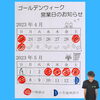 休診のお知らせ【ゴールデンウィーク】「ゴールデンウィークのお知らせ　【福井/坂井市/まつい整骨院/腰痛/膝痛/アトピー性皮膚炎】」