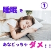 「睡眠って大事」