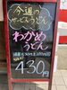 「5/3〜5/8は『わかめうどん』がお得です♪」