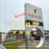 行ってきました！「ここはぴマルシェに行ってきました！」