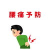 「腰痛予防」