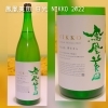 春らしい爽やかな酸味とタッチ、フワッとした甘味☺「人気の鳳凰美田✨New！本日、木曜ですが営業してます☺」